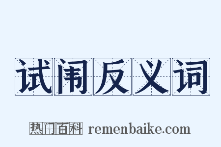 试闱反义词是什么意思的图片